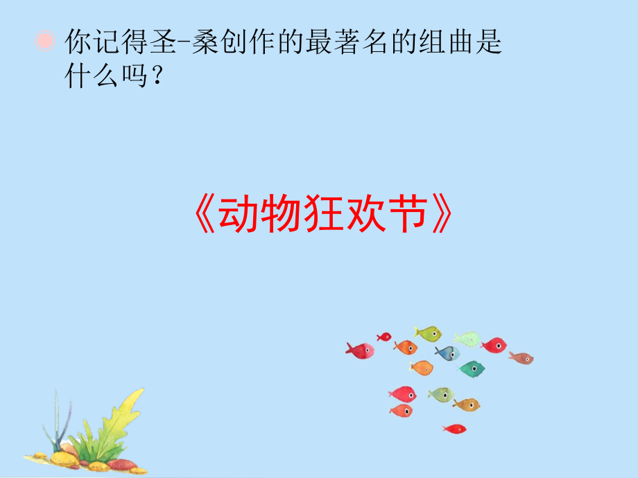 人教版小学音乐一年级上册-欣赏-水族馆-(简谱)名师教学课件.ppt_第2页