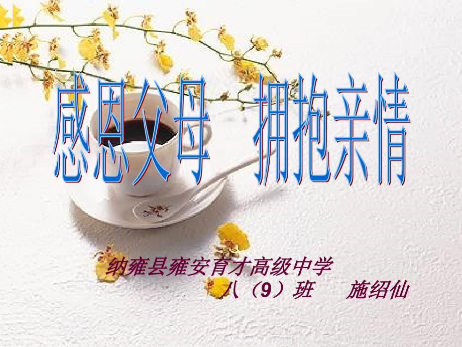 感恩父母拥抱亲情主题班会课件.ppt_第1页