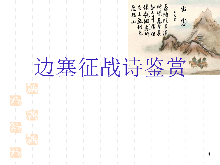 边塞诗特点ppt课件.ppt_第1页