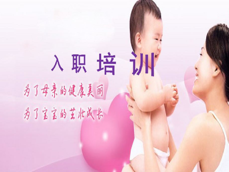 月子会所月子中心入职培训ppt.pptx_第1页