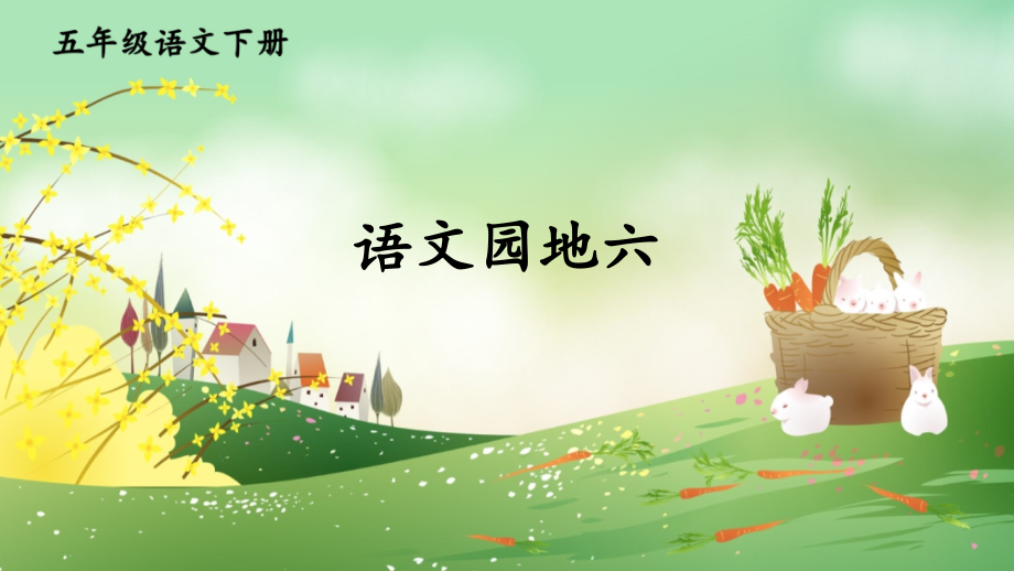 部编版五年级语文下册《语文园地六》课件ppt.ppt_第1页