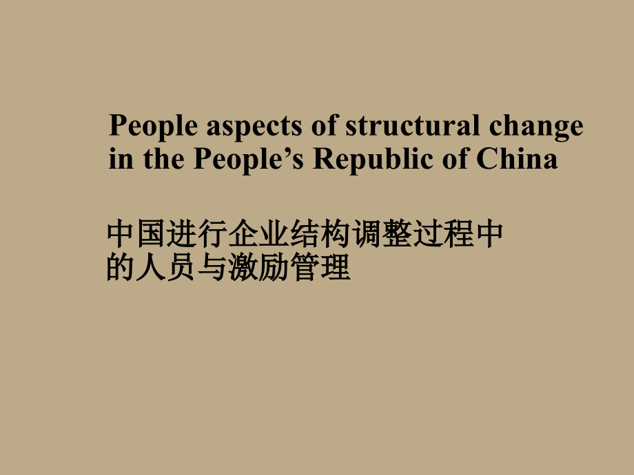 中国进行企业结构调整过程中的人员与激励管理.ppt_第1页