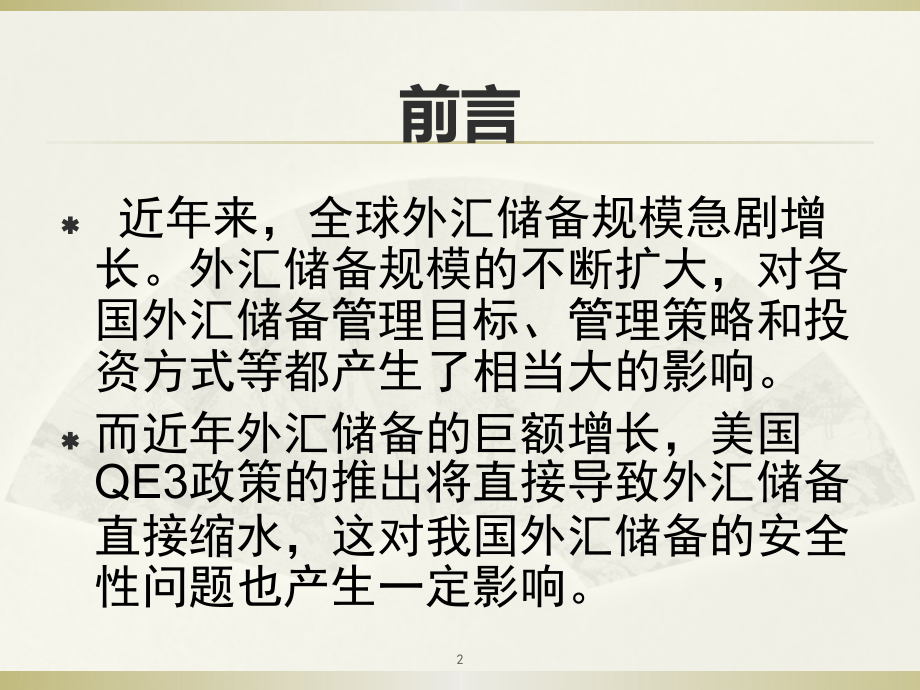 中国巨额外汇储备安全性问题研究.pptx_第2页
