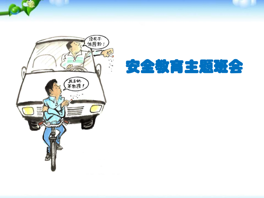 初中交通安全教育主题班会ppt课件.ppt_第1页