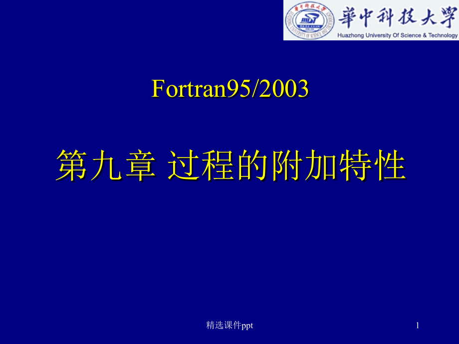 fortran第九章--过程附加特性.ppt_第1页