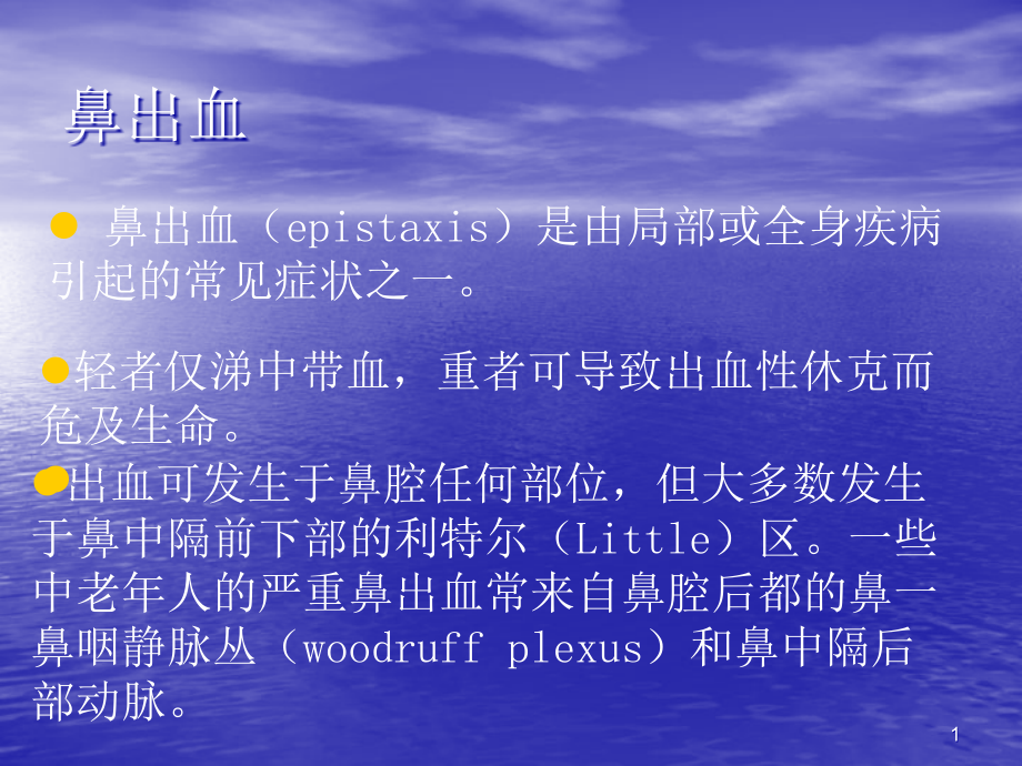 五官科护理学鼻出血.ppt_第1页