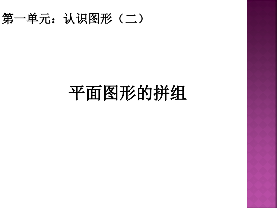 一年级数学下册1.2平面图形的拼组.ppt_第1页