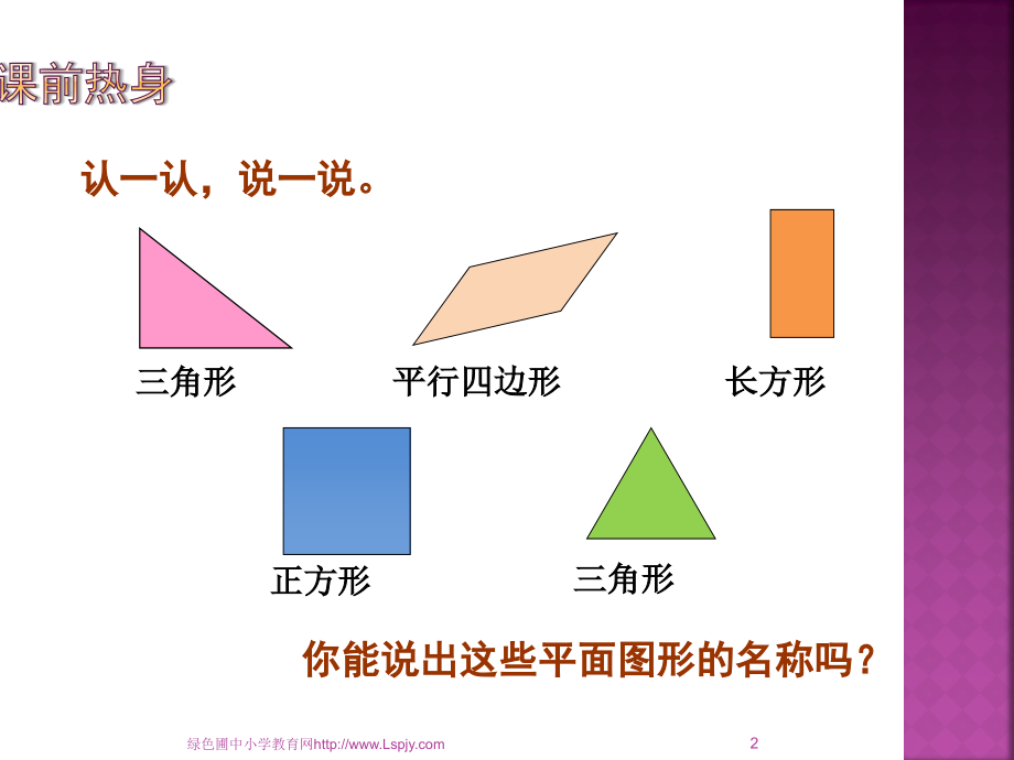 一年级数学下册1.2平面图形的拼组.ppt_第2页