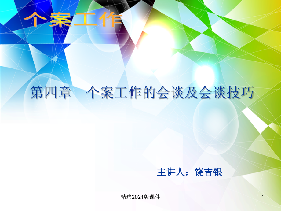 个案工作的会谈及会谈技巧.ppt_第1页