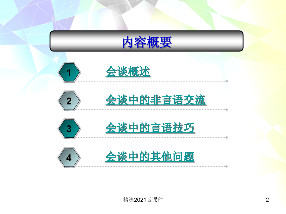 个案工作的会谈及会谈技巧.ppt_第2页