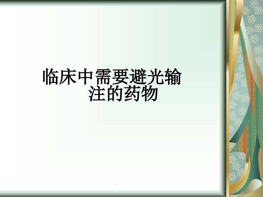 临床中需要避光输注的药物.ppt_第1页