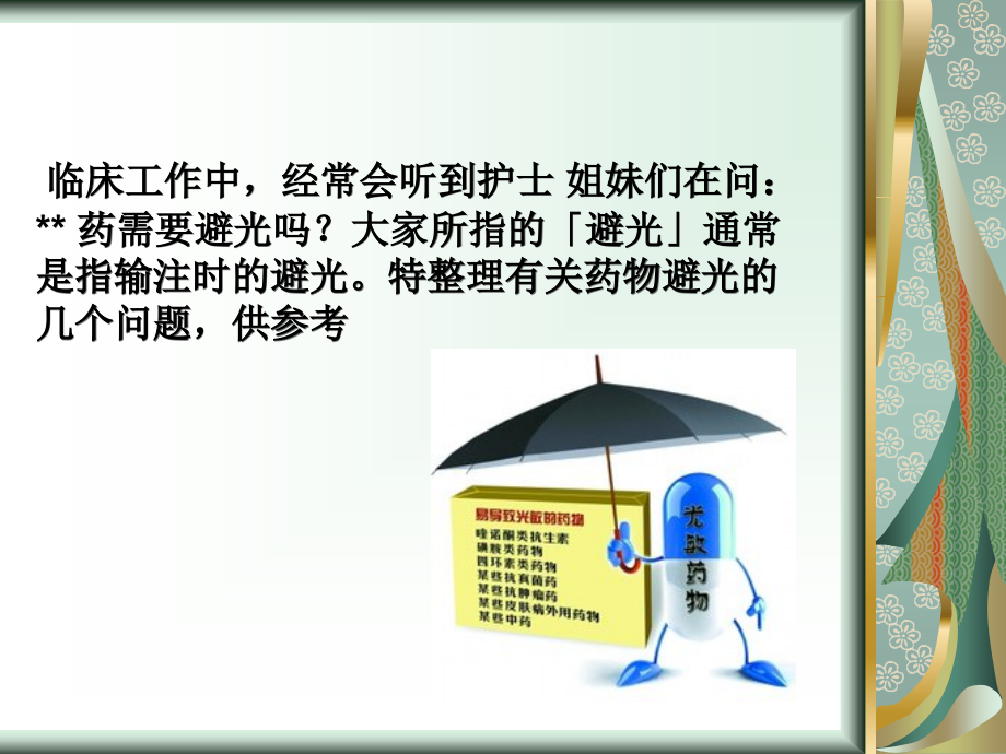 临床中需要避光输注的药物.ppt_第2页