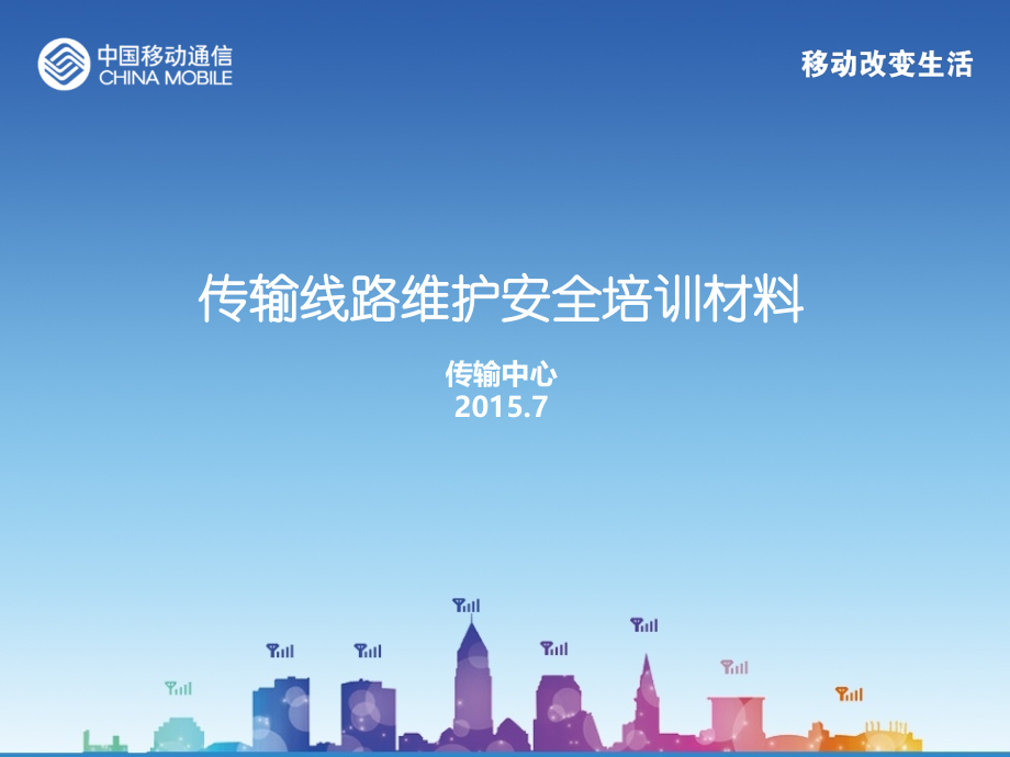 传输线路维护安全培训材料.ppt_第1页
