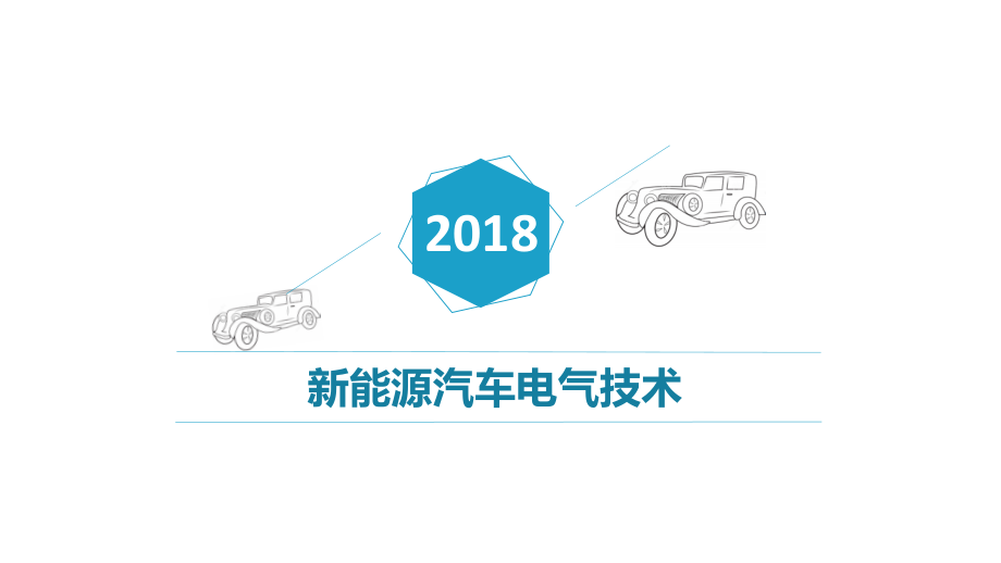 新能源汽车电气技术新能源汽车充电技术ppt.ppt_第1页