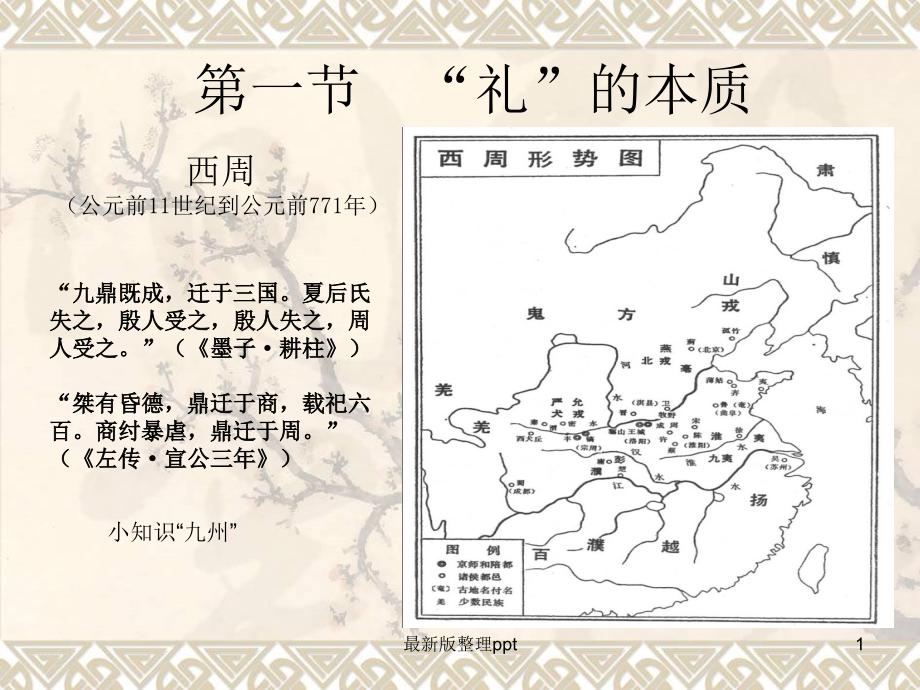 中国古代礼乐制度.ppt_第1页