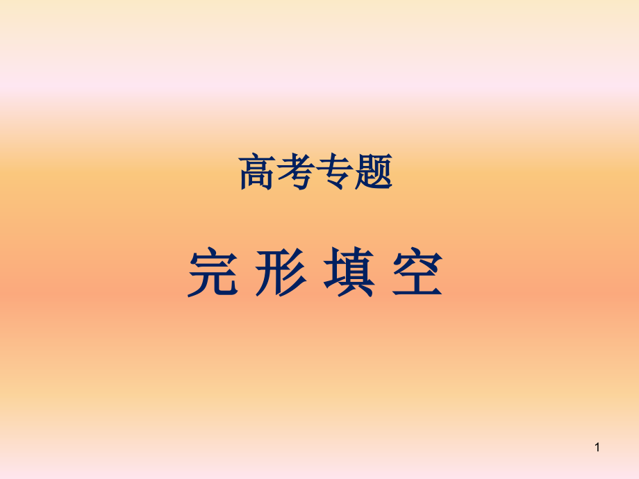 高考完形填空专题解析ppt课件.ppt_第1页