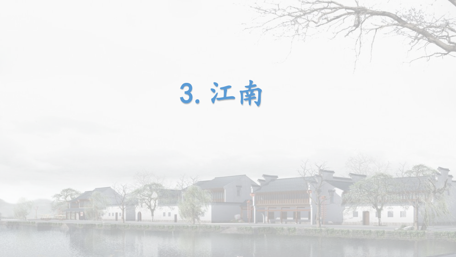 人教版(部编版)小学语文一年级上册-互动课件-江南-名师公开课教学课件PPT.pptx_第1页