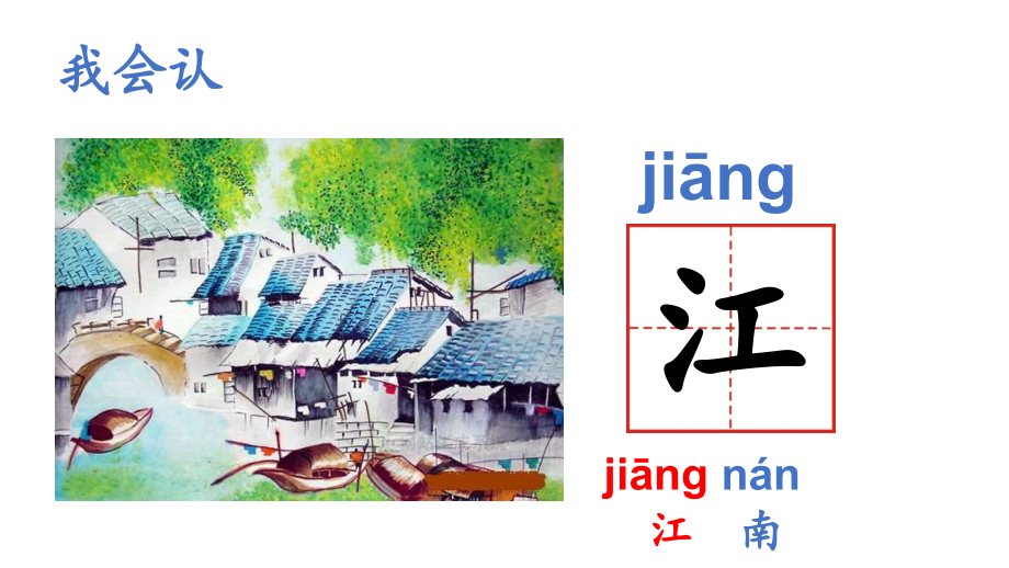 人教版(部编版)小学语文一年级上册-互动课件-江南-名师公开课教学课件PPT.pptx_第2页