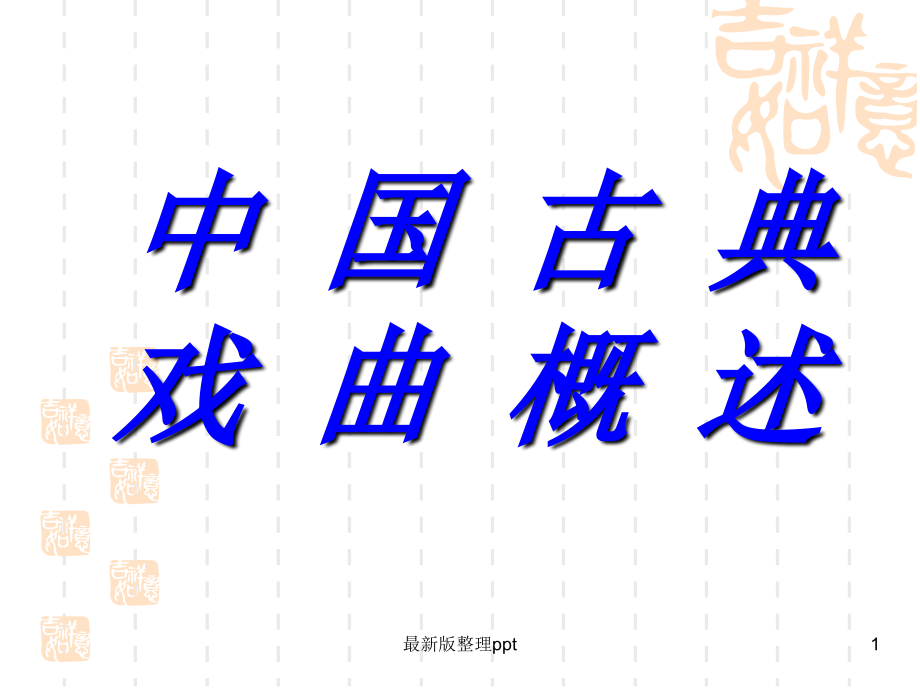 中国古代戏曲概述.ppt_第1页