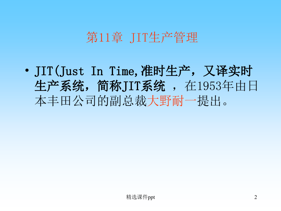 JIT生产管理.ppt_第2页