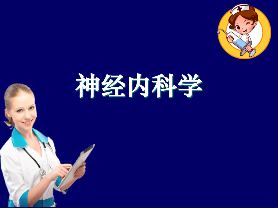 神经内科学ppt课件.ppt_第1页