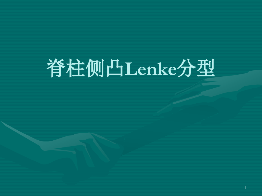 Lenke分型.ppt_第1页