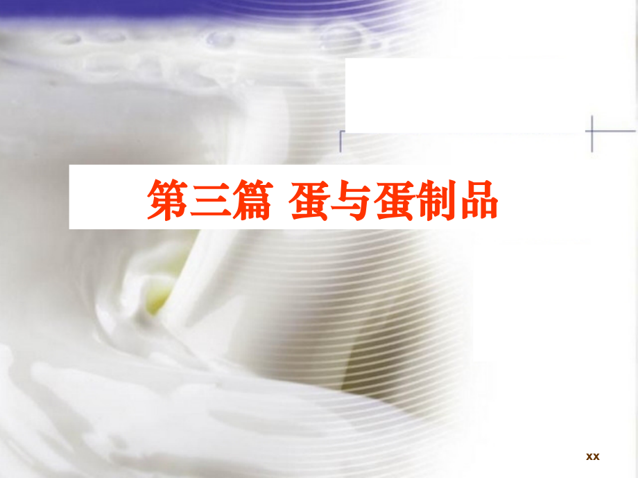 蛋的结构与化学组成ppt课件.ppt_第1页