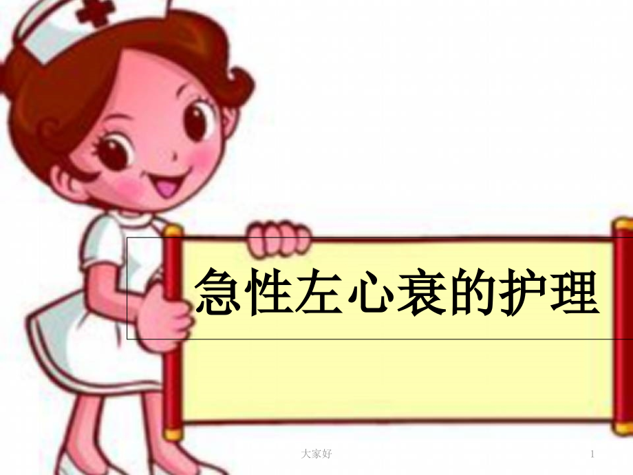 急性左心衰的护理-PPT.ppt_第1页