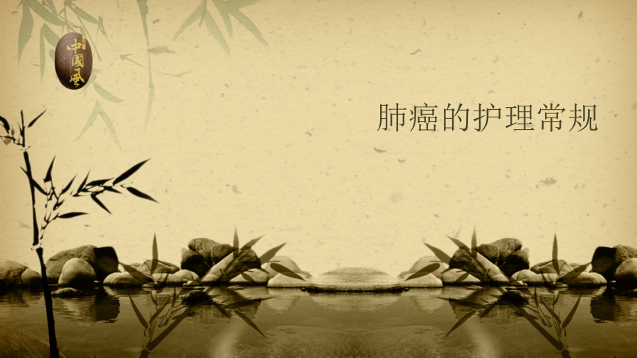 肺癌的护理常规ppt【全套】.ppt_第1页