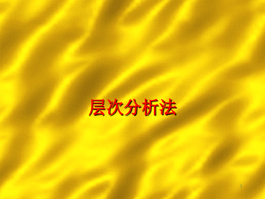 AHP层次分析法基础教程.ppt_第1页