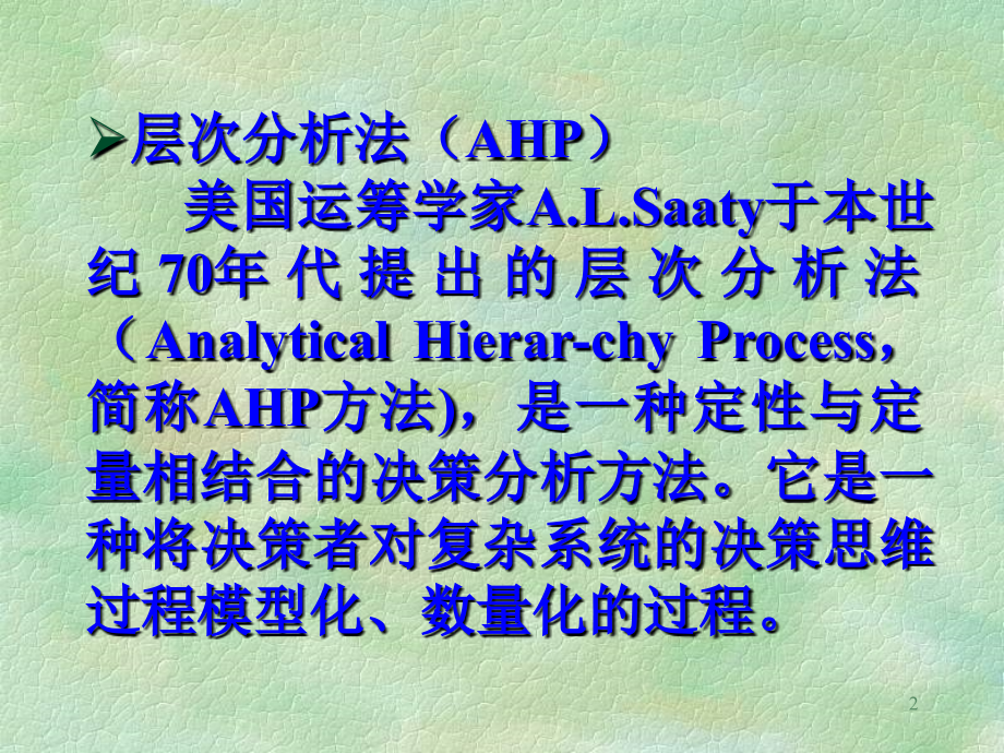 AHP层次分析法基础教程.ppt_第2页