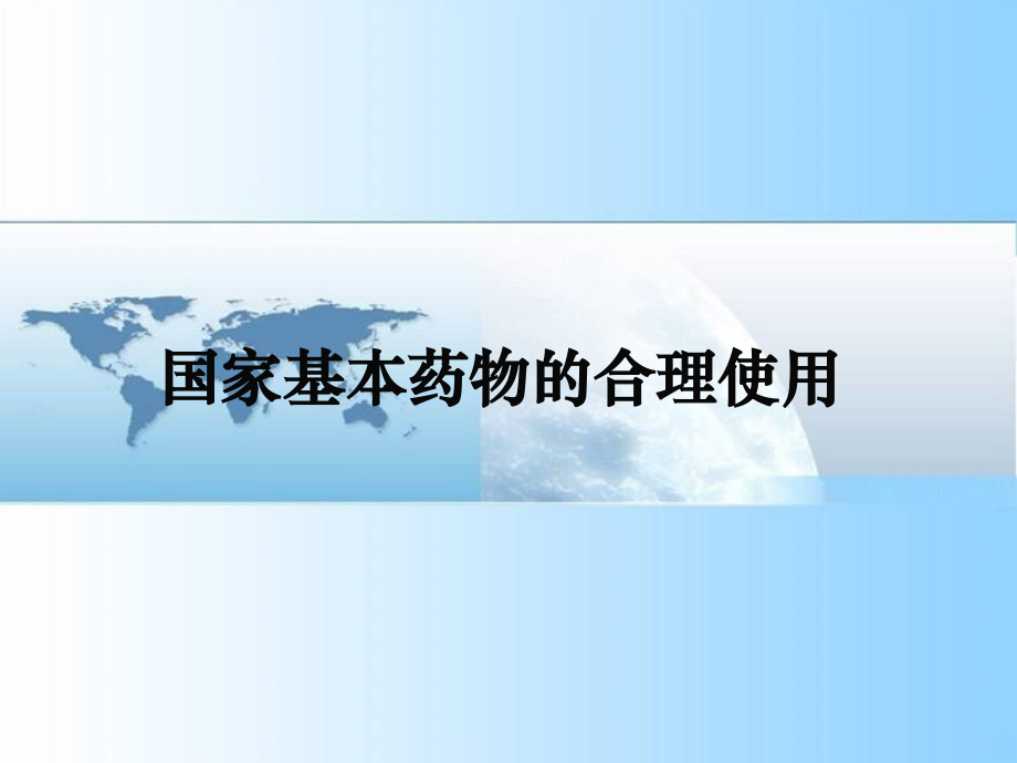 国家基本药物的使用说明PPT课件.ppt_第1页