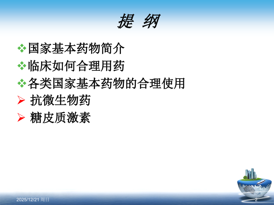 国家基本药物的使用说明PPT课件.ppt_第2页