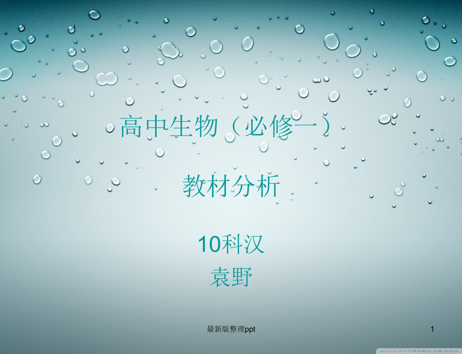 人教版高中生物必修一教材分析.ppt_第1页