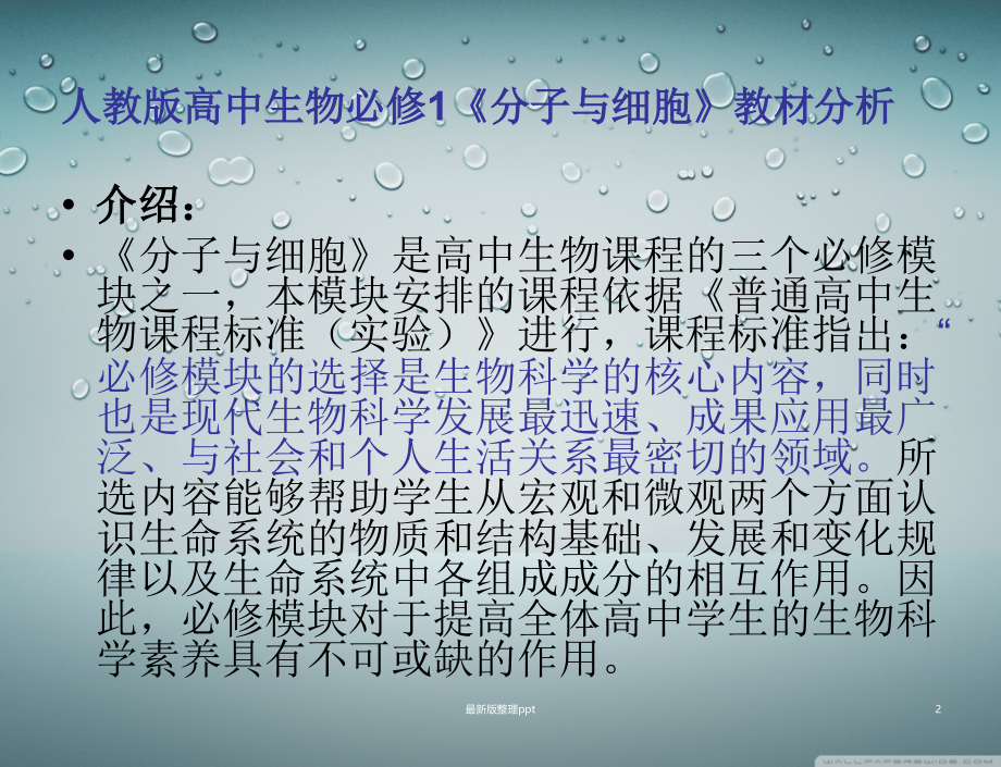 人教版高中生物必修一教材分析.ppt_第2页