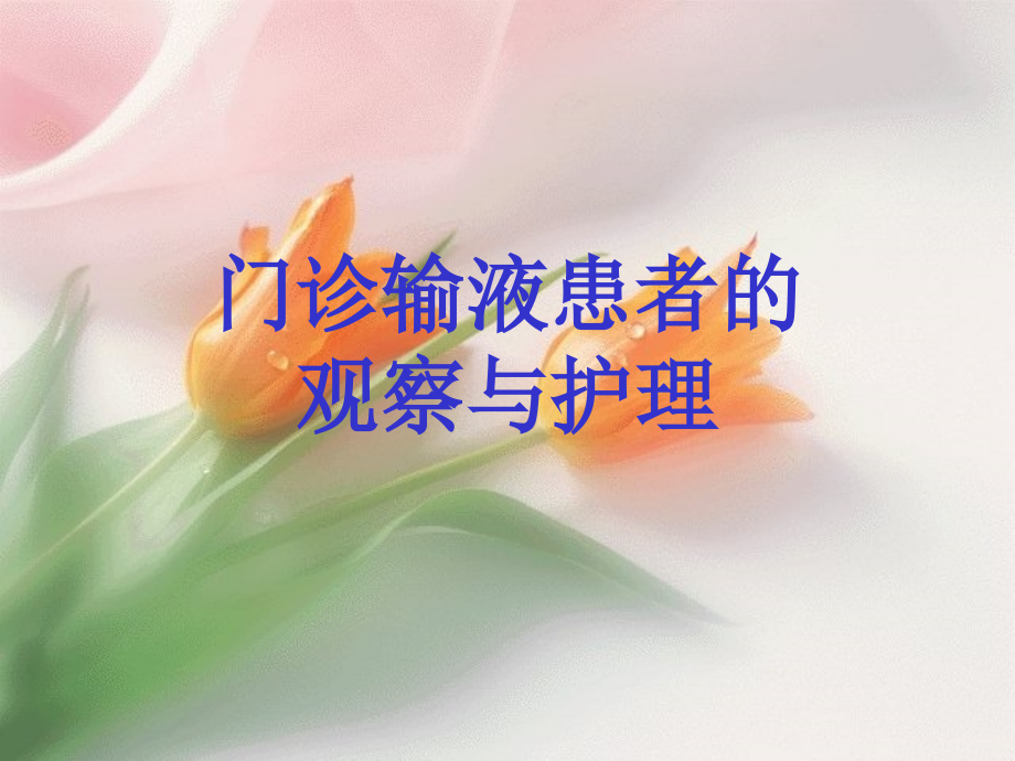 门诊输液患者的观察与护理.ppt_第1页