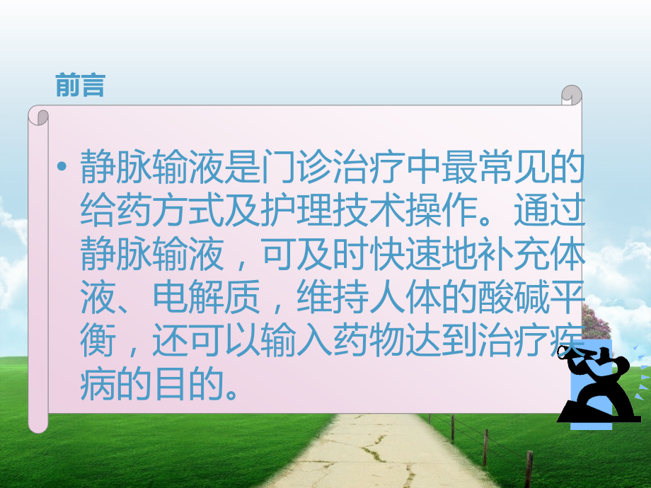 门诊输液患者的观察与护理.ppt_第2页