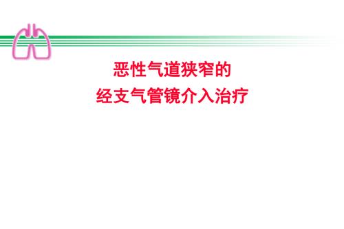 恶性气道狭窄PPT课件.ppt