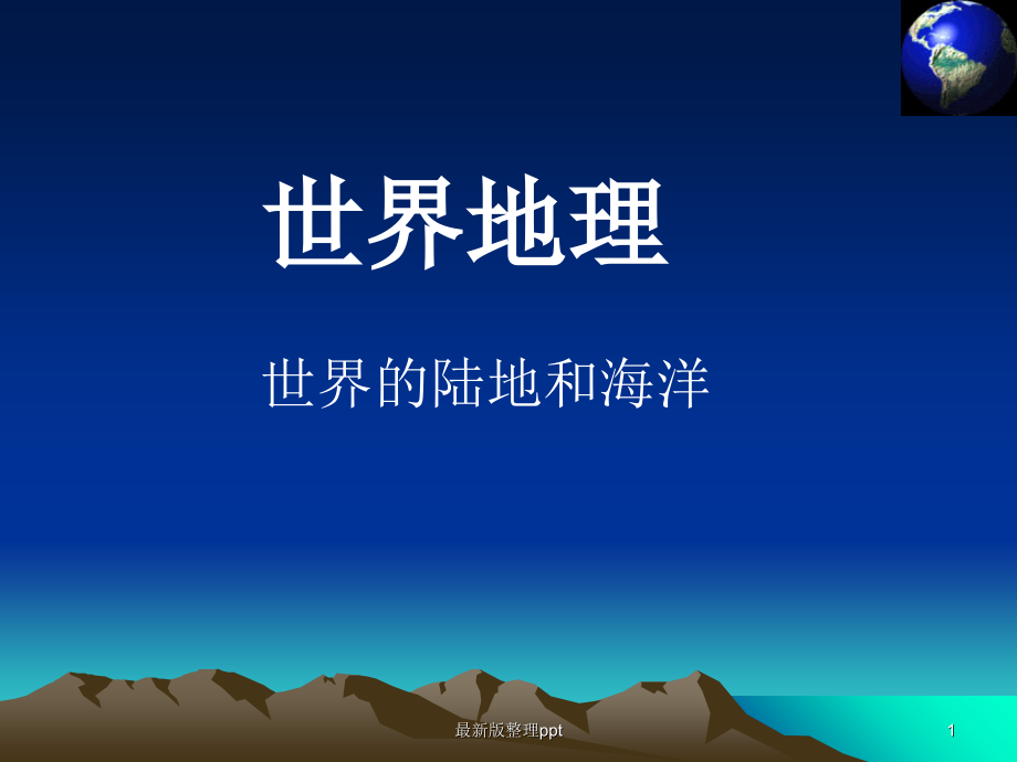 世界地理陆地和海洋.ppt_第1页
