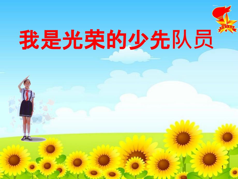 《我是光荣的少先队员》主题班会PPT课件.pptx_第1页