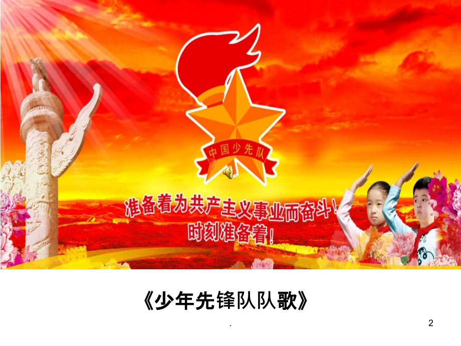 《我是光荣的少先队员》主题班会PPT课件.pptx_第2页