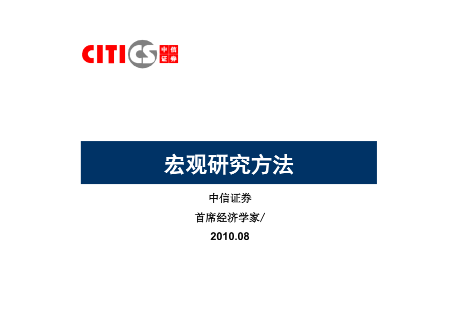 中信证券20101宏观研究方法-宏观培训.ppt_第1页