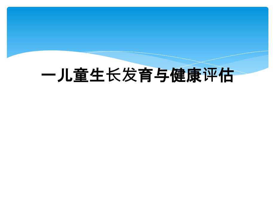 一儿童生长发育与健康评估.ppt_第1页