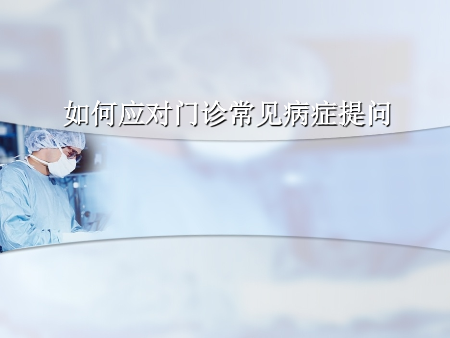 乳腺门诊.ppt_第1页