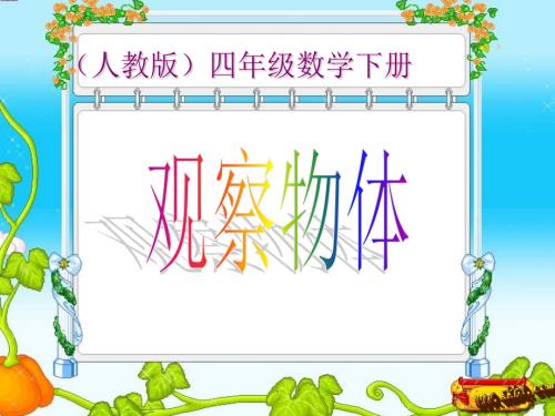 (人教版)四年级数学下册-观察物体.ppt