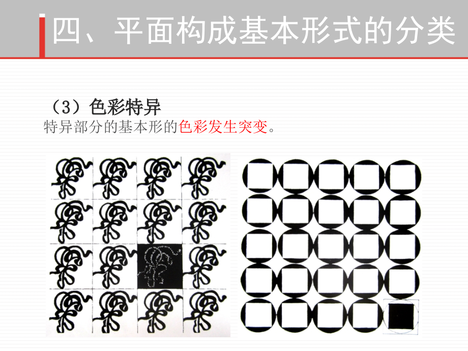 平面构成基本形式特异2分割.ppt_第1页