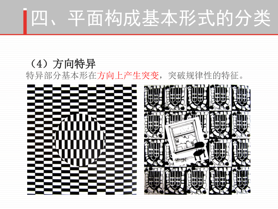 平面构成基本形式特异2分割.ppt_第2页
