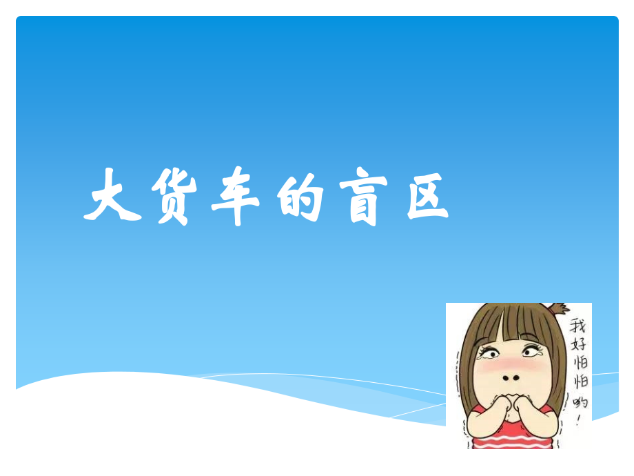 驾驶员安全培训-大货车的盲区.ppt_第1页