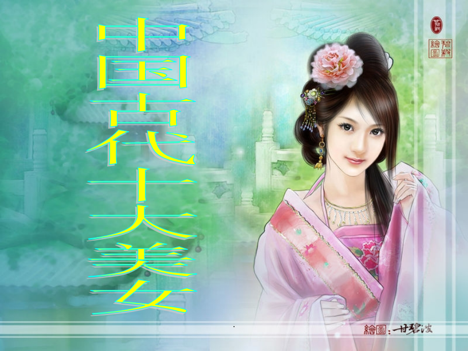 中国古代十大美女.ppt_第1页