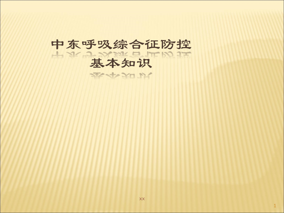 中东呼吸综合征基本知识.ppt_第1页